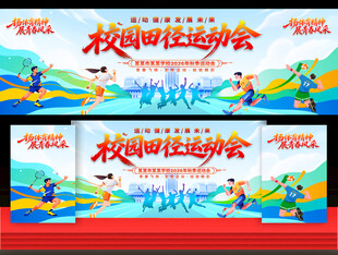 校园田径运动会