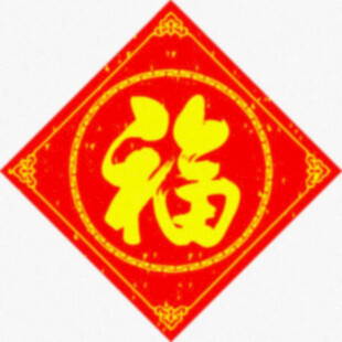 春联方福   