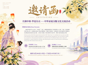 中秋节邀请函