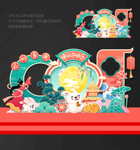 中秋美陈中秋