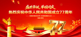国庆77周年