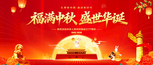 福满中秋盛世华诞