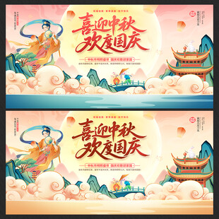 中秋国庆