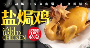 盐焗鸡