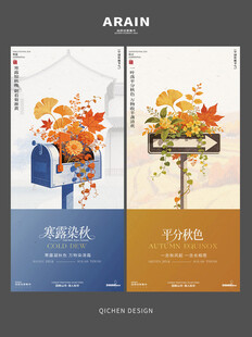 秋季秋分寒露节气文艺风海报设计