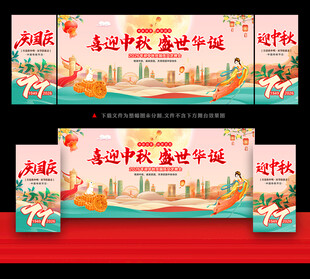 中秋国庆晚会舞台背景