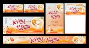 中秋国庆