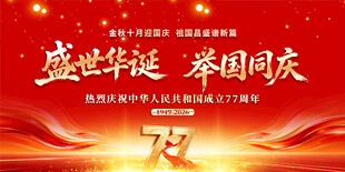 国庆77周年