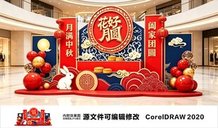 中秋美陈