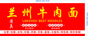 兰州牛肉面招牌