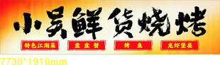 鲜货烧烤招牌