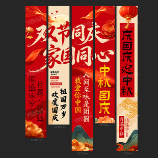 国庆条幅