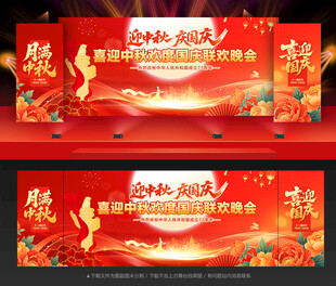 中秋国庆