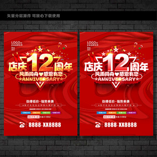 12周年