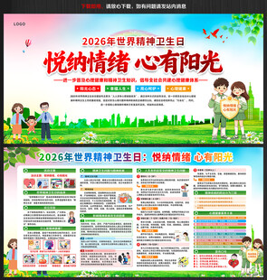 2026年世界精神卫生日