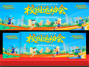 校园运动会