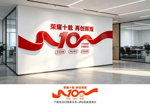10周年文化墙