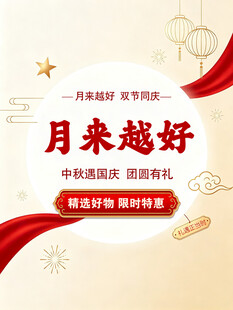 月来越好中秋国庆促销海报