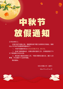 中秋节放假通知海报