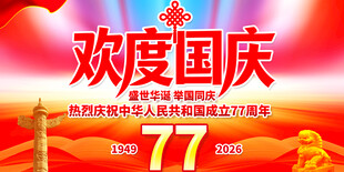 欢度国庆77周年海报
