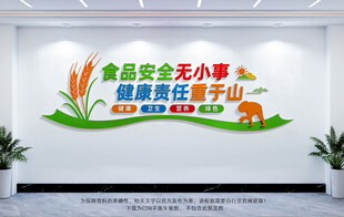食品安全文化墙