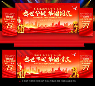 国庆舞台背景展板