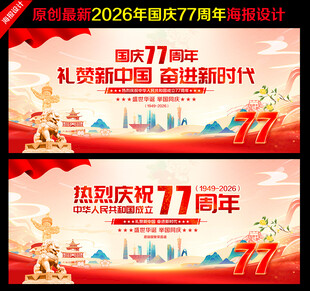 国庆77周年