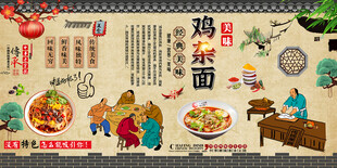 鸡杂面背景墙