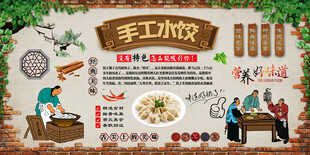 手工水饺背景墙