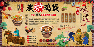 炭炉鸡煲背景墙