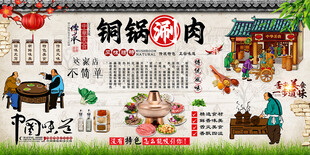 铜锅涮肉背景墙