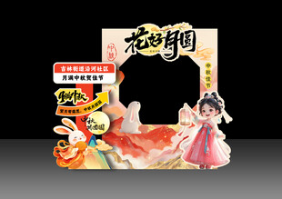 中秋主题拍照打卡