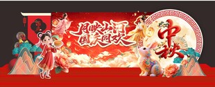 中秋节美陈