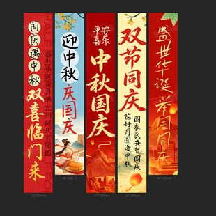 中秋国庆条幅