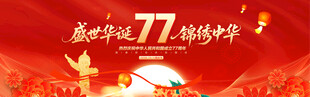 国庆77周年背景