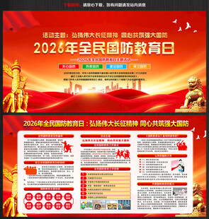 2026年全民国防教育日展板
