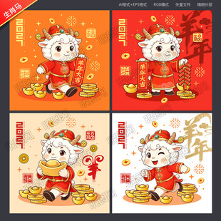 2027羊年卡通羊