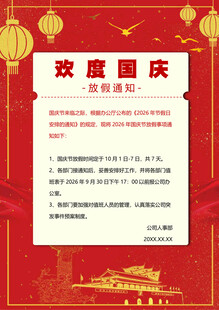 欢度国庆放假通知