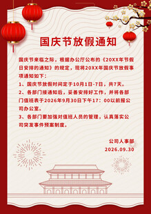 国庆节放假通知海报