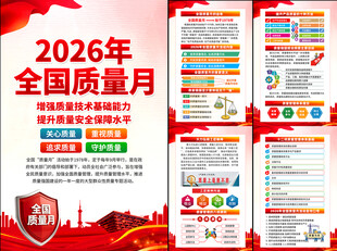  2026质量月图片