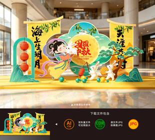 中秋美陈