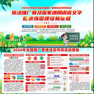 2026推广普通话宣传周