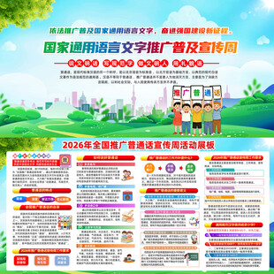 2026年全国推广普通话宣传周