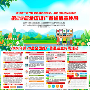 推广普通话宣传周
