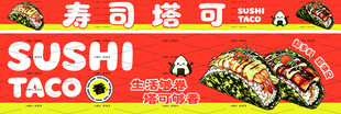 寿司塔可