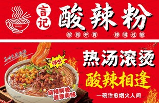 酸辣粉