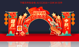 中秋国庆拱门