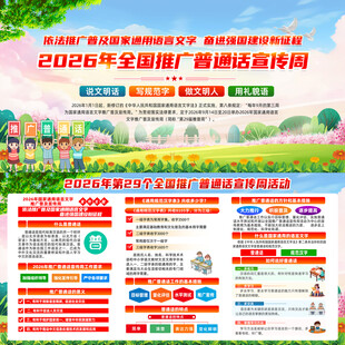 2026年普通话宣传周