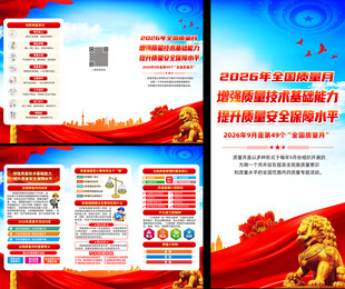  2026质量月图片