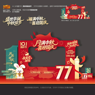 中秋国庆拍照框
